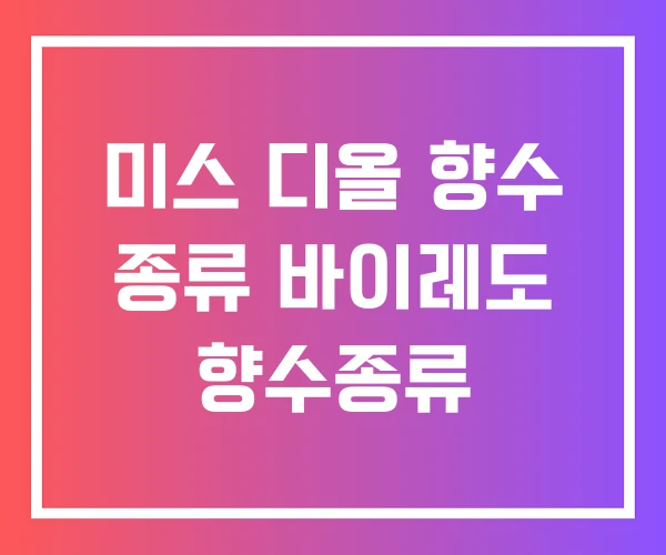 미스 디올 향수 종류 바이레도 향수종류
