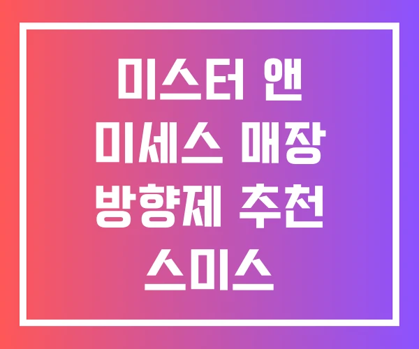 미스터 앤 미세스 매장 방향제 추천 스미스