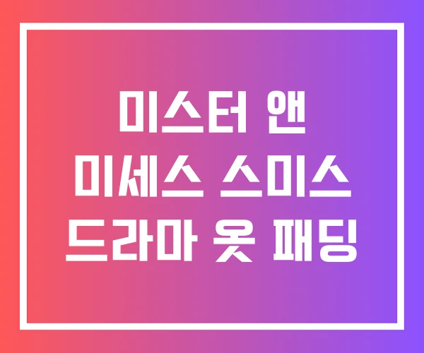 미스터 앤 미세스 스미스 드라마 옷 패딩