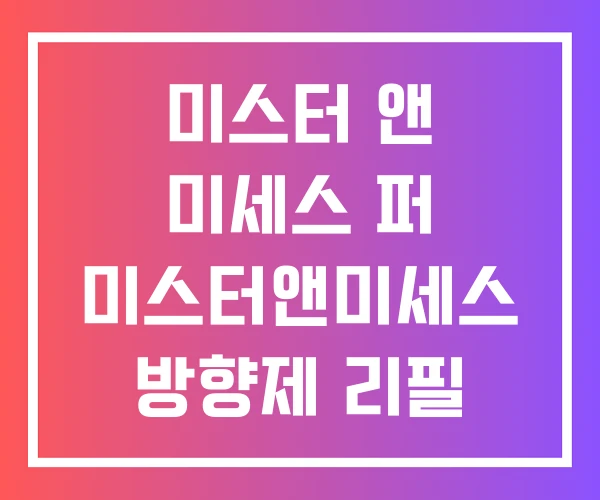 미스터 앤 미세스 퍼 미스터앤미세스 방향제 리필