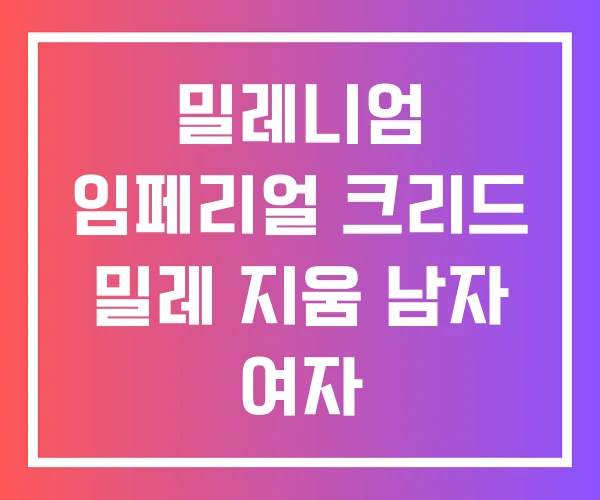 밀레니엄 임페리얼 크리드 밀레 지움 남자 여자