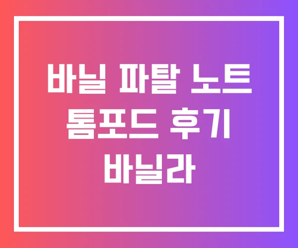 바닐 파탈 노트 톰포드 후기 바닐라