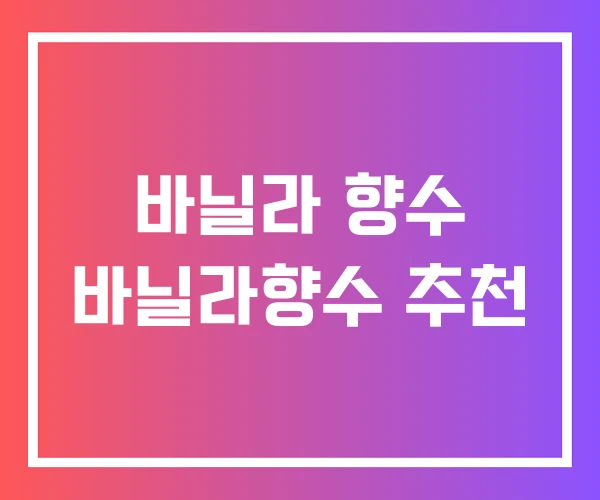 바닐라 향수 바닐라향수 추천