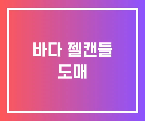 바다 젤캔들 도매