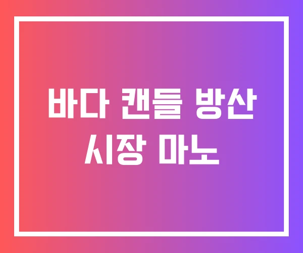 바다 캔들 방산 시장 마노 바다 캔들 방산 시장 마노