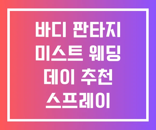 바디 판타지 미스트 웨딩 데이 추천 스프레이