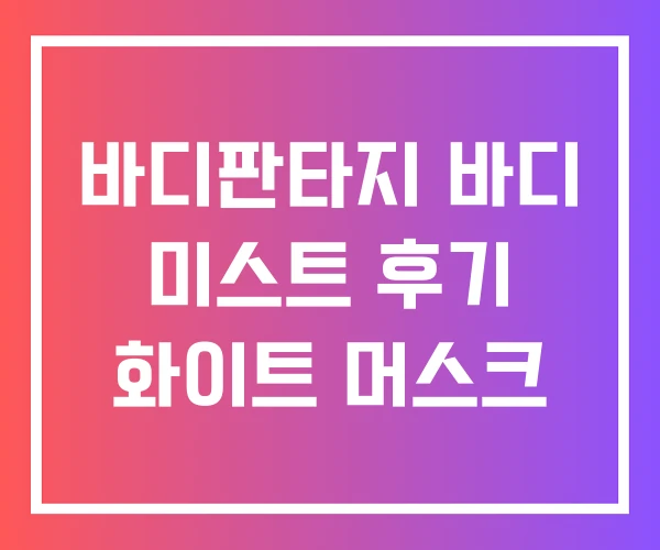 바디판타지 바디 미스트 후기 화이트 머스크