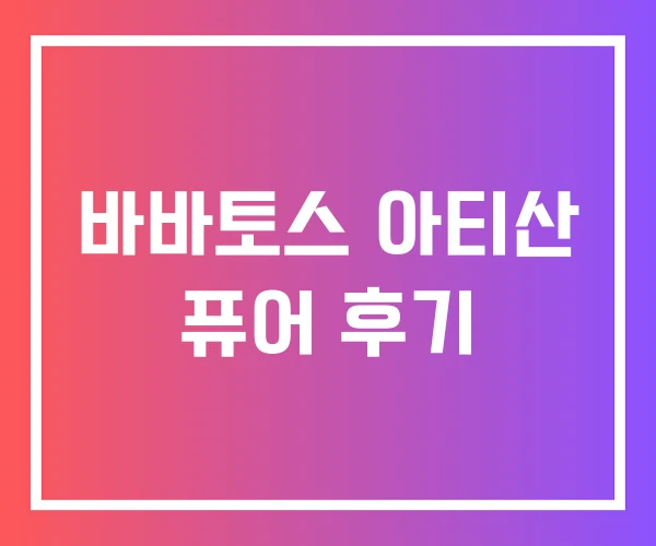 바바토스 아티산 퓨어 후기 바바토스 아티산 퓨어 후기