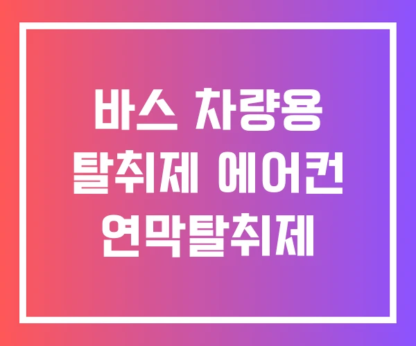 바스 차량용 탈취제 에어컨 연막탈취제 바스 차량용 탈취제 에어컨 연막탈취제