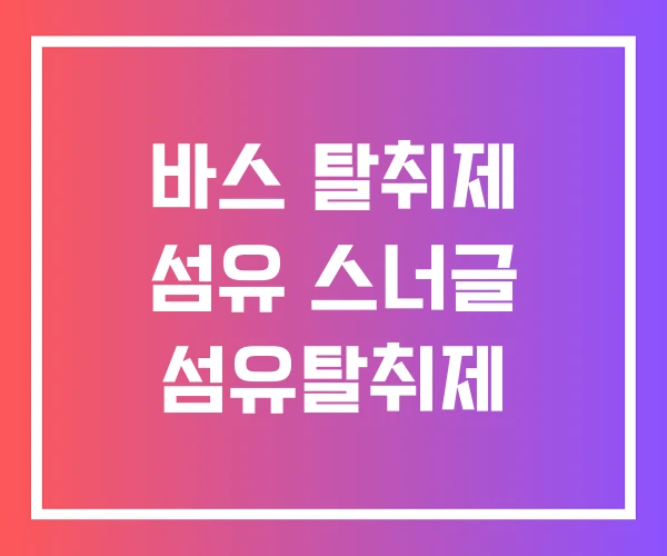 바스 탈취제 섬유 스너글 섬유탈취제 바스 탈취제 섬유 스너글 섬유탈취제