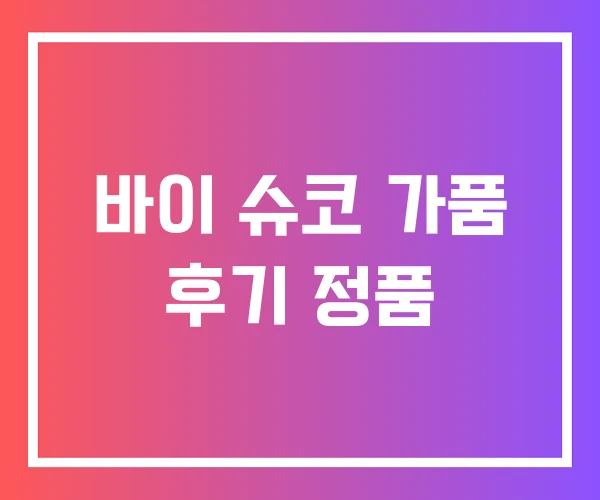 바이 슈코 가품 후기 정품