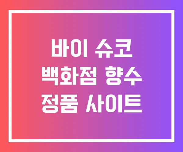 바이 슈코 백화점 향수 정품 사이트