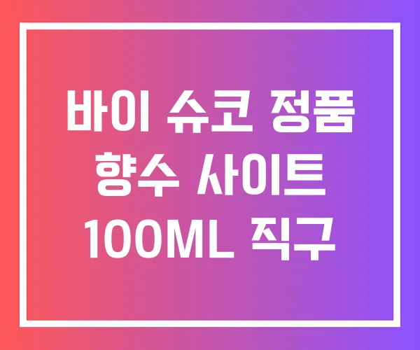 바이 슈코 정품 향수 사이트 100ML 직구