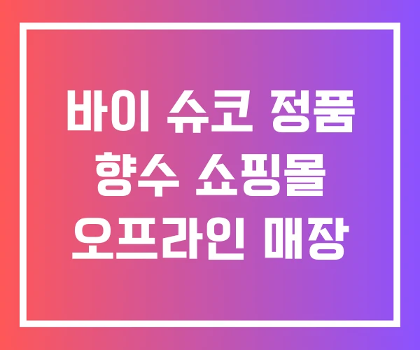 바이 슈코 정품 향수 쇼핑몰 오프라인 매장