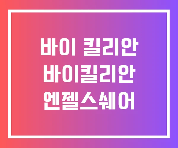 바이 킬리안 바이킬리안 엔젤스쉐어