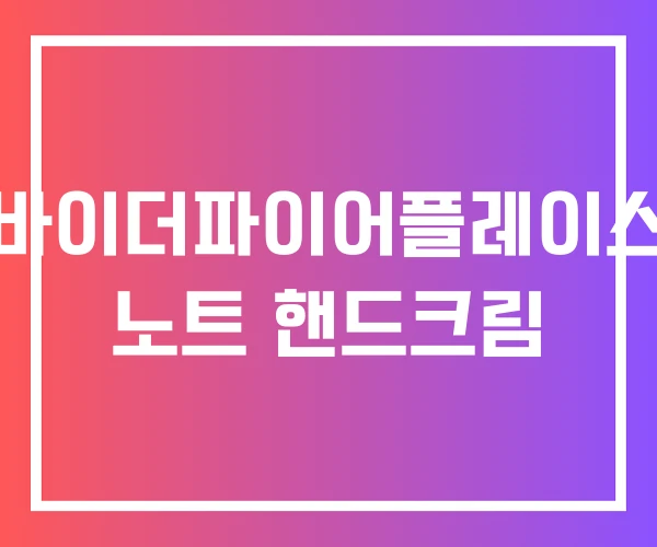 바이더파이어플레이스 노트 핸드크림