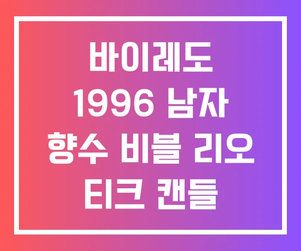 바이레도 1996 남자 향수 비블 리오 티크 캔들 바이레도 1996 남자 향수 비블 리오 티크 캔들