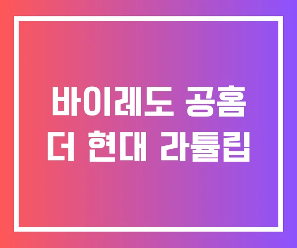 바이레도 공홈 더 현대 라튤립