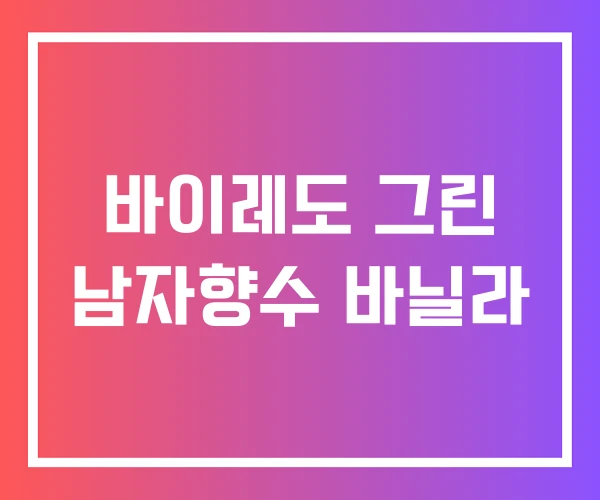 바이레도 그린 남자향수 바닐라 바이레도 그린 남자향수 바닐라
