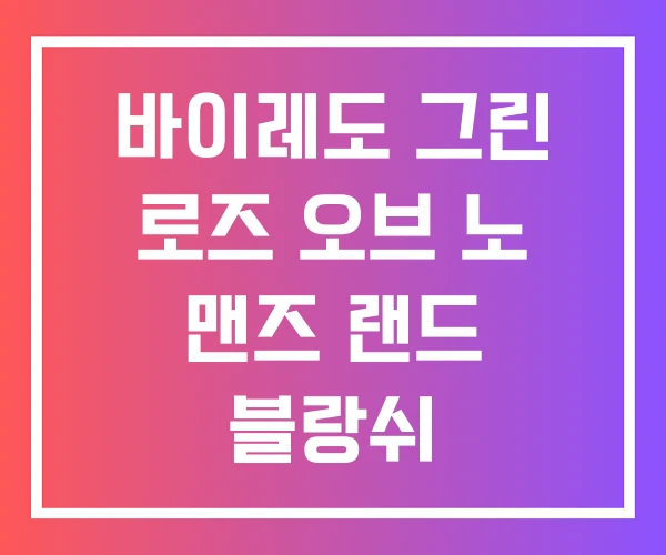 바이레도 그린 로즈 오브 노 맨즈 랜드 블랑쉬