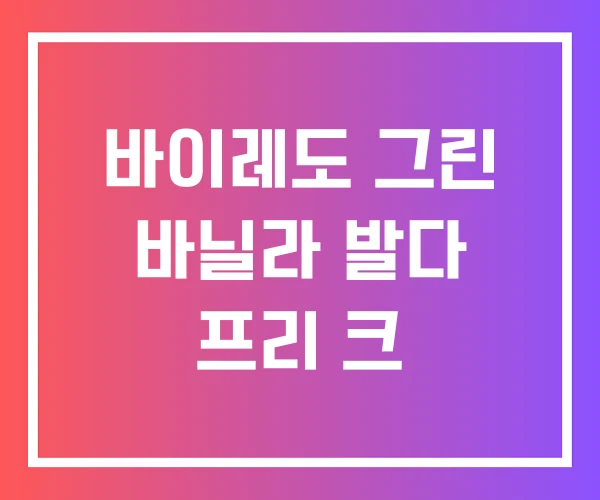 바이레도 그린 바닐라 발다 프리 크