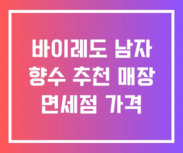 바이레도 남자 향수 추천 매장 면세점 가격