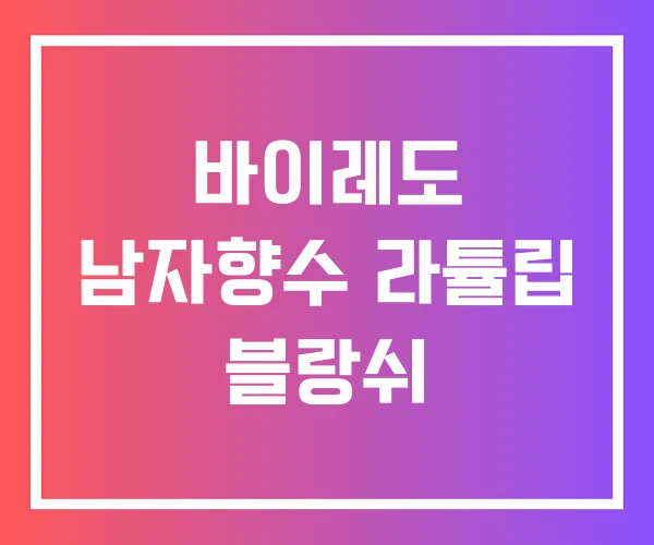 바이레도 남자향수 라튤립 블랑쉬 바이레도 남자향수 라튤립 블랑쉬