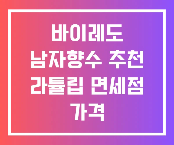 바이레도 남자향수 추천 라튤립 면세점 가격