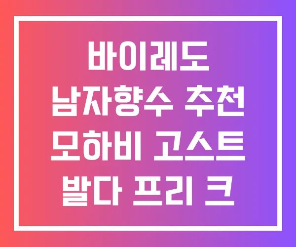 바이레도 남자향수 추천 모하비 고스트 발다 프리 크