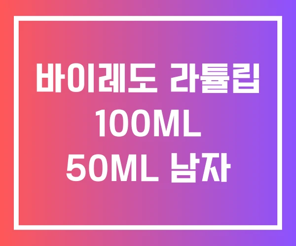 바이레도 라튤립 100ML 50ML 남자