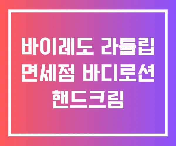 바이레도 라튤립 면세점 바디로션 핸드크림