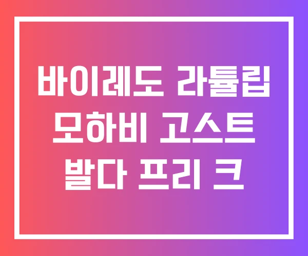 바이레도 라튤립 모하비 고스트 발다 프리 크 바이레도 라튤립 모하비 고스트 발다 프리 크