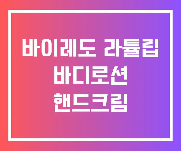 바이레도 라튤립 바디로션 핸드크림