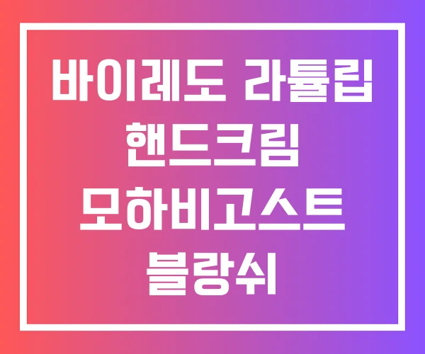 바이레도 라튤립 핸드크림 모하비고스트 블랑쉬