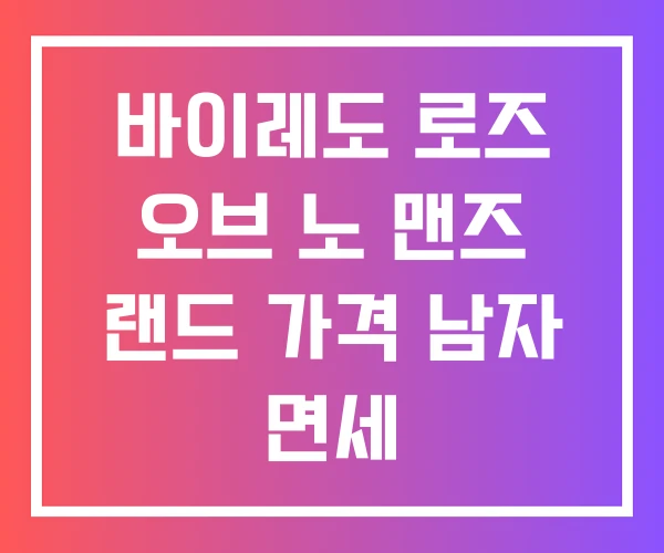 바이레도 로즈 오브 노 맨즈 랜드 가격 남자 면세