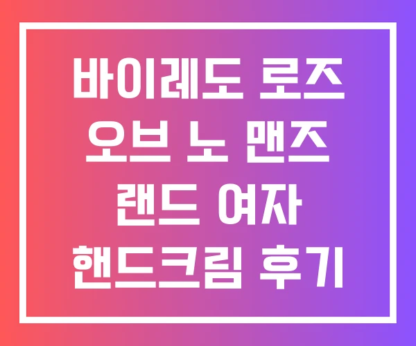 바이레도 로즈 오브 노 맨즈 랜드 여자 핸드크림 후기
