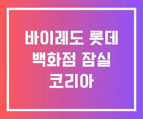 바이레도 롯데 백화점 잠실 코리아
