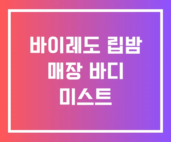 바이레도 립밤 매장 바디 미스트 바이레도 립밤 매장 바디 미스트