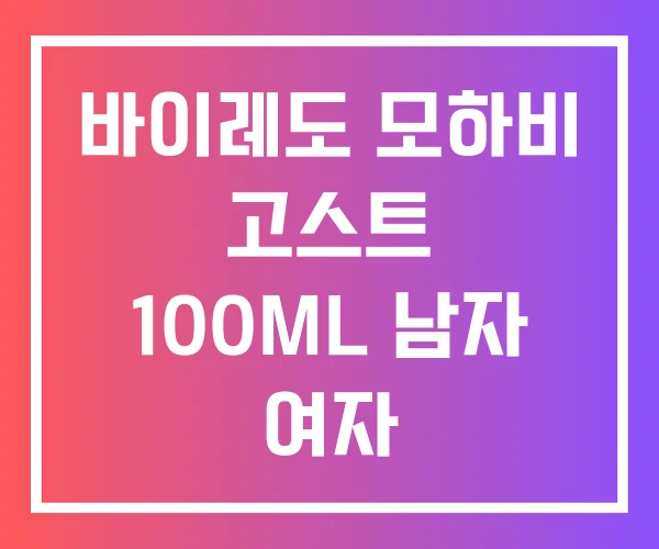 바이레도 모하비 고스트 100ML 남자 여자