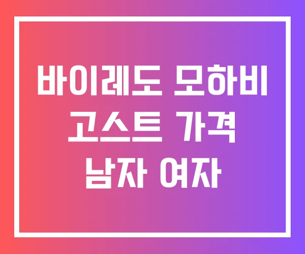 바이레도 모하비 고스트 가격 남자 여자