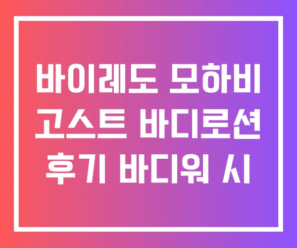 바이레도 모하비 고스트 바디로션 후기 바디워 시