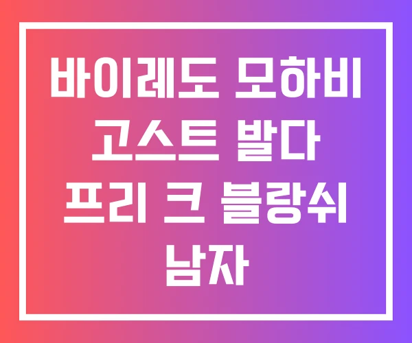 바이레도 모하비 고스트 발다 프리 크 블랑쉬 남자