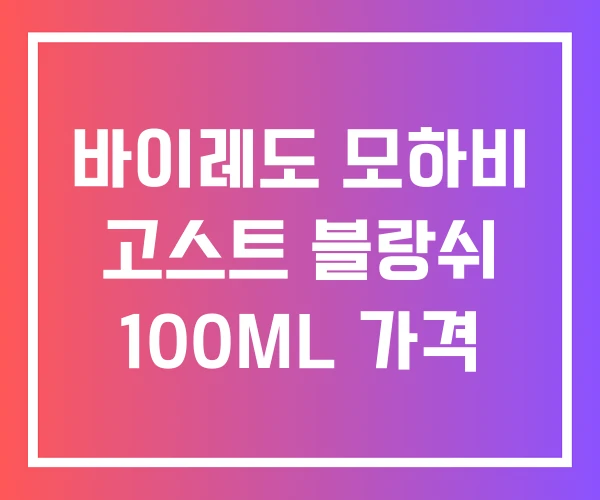 바이레도 모하비 고스트 블랑쉬 100ML 가격