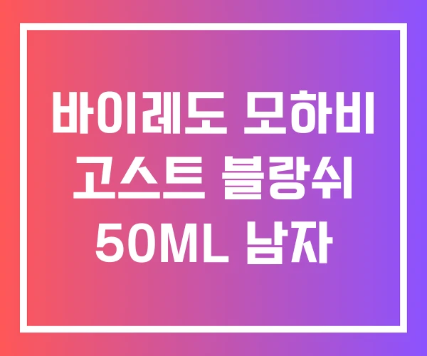 바이레도 모하비 고스트 블랑쉬 50ML 남자 바이레도 모하비 고스트 블랑쉬 50ML 남자