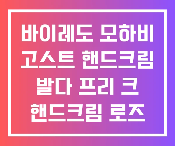 바이레도 모하비 고스트 핸드크림 발다 프리 크 핸드크림 로즈 바이레도 모하비 고스트 핸드크림 발다 프리 크 핸드크림 로즈