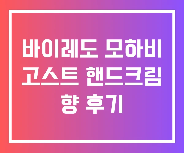 바이레도 모하비 고스트 핸드크림 향 후기