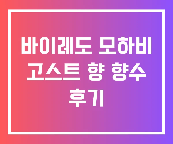 바이레도 모하비 고스트 향 향수 후기