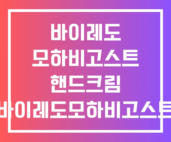 바이레도 모하비고스트 핸드크림 바이레도모하비고스트
