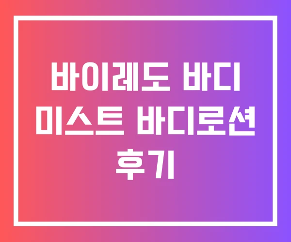 바이레도 바디 미스트 바디로션 후기