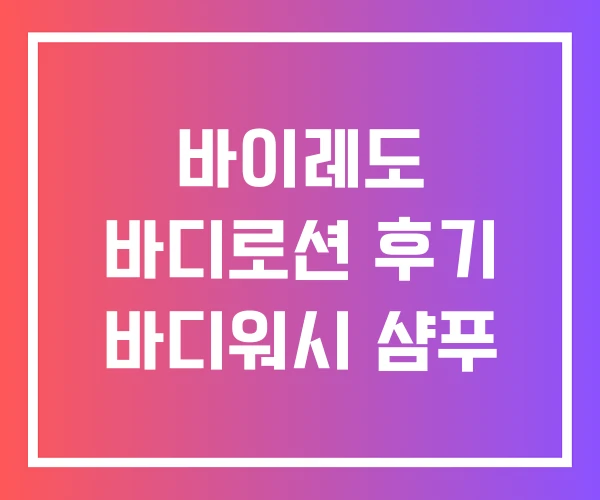 바이레도 바디로션 후기 바디워시 샴푸 바이레도 바디로션 후기 바디워시 샴푸